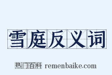 雪庭反义词是什么意思的图片